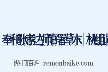 奉和张孝达师官署草木·桃组词是什么意思的图片